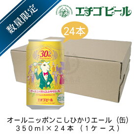 エチゴビール　オールニッポンこしひかりエール(缶)　350ml×24本(1ケース)　【地ビール】【クラフトビール】【季節限定】【まとめ買い】