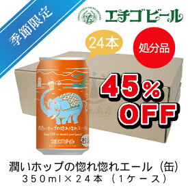 【お一人様2ケースまで】エチゴビール　潤いホップの惚れ惚れエール(缶)　350ml×24本(1ケース)　【地ビール】【クラフトビール】【まとめ買い】【超特価】【半額】【最安値】