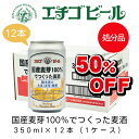 【お一人様4ケースまで】エチゴビール　国産麦芽100%でつくった麦酒(缶)　350ml×12本(1ケース)　【地ビール】【クラフトビール】【まとめ買い】【超特価】【半額】【最安値】