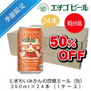 【お一人様2ケースまで】エチゴビール　にぎわいみかんの団欒エール(缶)　350ml×24本(1ケース)　【地ビール】【クラフトビール】【まとめ買い】【超特価】【半額】【最安値】