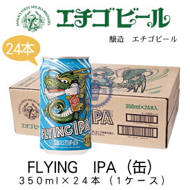 エチゴビール　FLYING　IPA(缶)　350ml×24本(1ケース)　【インディアペールエール】【地ビール】【クラフトビール】【まとめ買い】