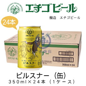 エチゴビール　ピルスナー(缶)　350ml×24本(1ケース)　【地ビール】【クラフトビール】【Pilsner】【まとめ買い】