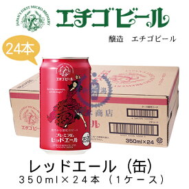 エチゴビール　プレミアムレッドエール(缶)　350ml×24本(1ケース)　【地ビール】【クラフトビール】【まとめ買い】