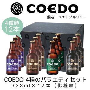 COEDO@4̃oGeBZbg@333ml×12{(ϔ)yRGhr[zyʌzyΕzyzyv[gzyMtgzynr[zyNtgr[z