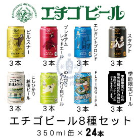 エチゴビール8種セット 350ml缶×24本(1ケース)　【地ビール】【クラフトビール】【Craft Beer】【Local Beer】【Microbrewery】【飲み比べ】【まとめ買い】