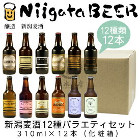 新潟麦酒　12種バラエティセット　310ml×12本(1ケース)【新潟ビール】【NiigataBEER】【にいがたビール】【地ビール】【クラフトビール】【Craft Beer】【Local Beer】【Microbrewery】