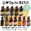 新潟麦酒　12種バラエティセット　310ml×24本（1ケース）【新潟ビール】【NiigataBEER】【にいがたビール】【地ビール】【クラフトビール】【Craft Beer】【Local Beer】【Microbrewery】