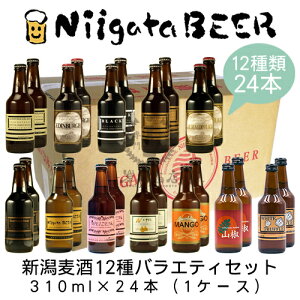 V@12oGeBZbg@310ml×24{i1P[XjyVr[zyNiigataBEERzyɂr[zynr[zyNtgr[zyCraft BeerzyLocal BeerzyMicrobreweryz