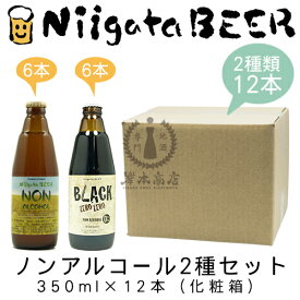 新潟麦酒のノンアルコールビール2種セット　350ml×12本(1ケース)　【新潟ビール】【NiigataBEER】【NON ALCHOL】【BLACK ZERO ZERO】【地ビール】【クラフトビール】【Craft Beer】