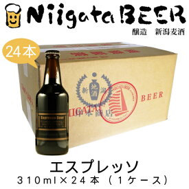 エスプレッソ　310ml×24本(1ケース)　【Espresso】【黒ビール】【ブラックビール】【新潟麦酒】【新潟ビール】【NiigataBEER】【地ビール】【クラフトビール】【Craft Beer】【まとめ買い】