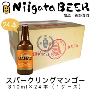 Xp[NO}S[@310ml×24{(1P[X)@yMangozyAtH\}S[zyVzyVr[zyNiigataBEERzynr[zyNtgr[zyCraft Beerzy܂Ƃߔz