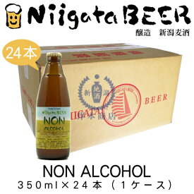 NON　ALCOHOL　350ml×24本(1ケース)【ノンアルコールビール】【ビールテイスト飲料】【新潟麦酒】【新潟ビール】【NiigataBEER】【地ビール】【クラフトビール】【Craft Beer】