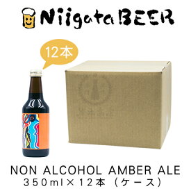 NON ALCOHOL AMBER ALE　350ml×12本(ケース)　【ノンアルコールビール】【ビールテイスト飲料】【新潟麦酒】【新潟ビール】【NiigataBEER】【クラフトビール】