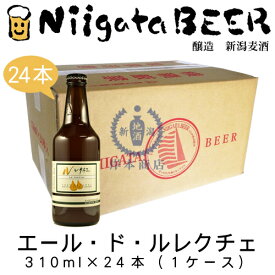 エール・ド・ル・レクチェ　310ml×24本(1ケース)　【ルレクチェ】【Le Lectier】【新潟麦酒】【新潟ビール】【NiigataBEER】【地ビール】【クラフトビール】【Craft Beer】【まとめ買い】