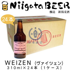 ヴァイツェン　310ml×24本(1ケース)　【WEIZEN】【小麦ビール】【新潟麦酒】【新潟ビール】【NiigataBEER】【地ビール】【クラフトビール】【Craft Beer】【まとめ買い】