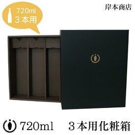 地酒(日本酒・焼酎・リキュール)　720ml　3本用化粧箱