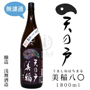 天の戸 美稲八〇(うましねはちまる) 純米酒 1,800ml【浅舞酒造】【火入れ】【秋田県】【日本酒】【地酒】【清酒】