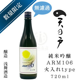天の戸 純米吟醸 ARM106（火入れtype）　720ml【浅舞酒造】【無濾過】【秋田県】【日本酒】【地酒】【清酒】