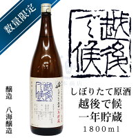 八海醸造	八海山　しぼりたて原酒　越後で候 アイテム口コミ第6位