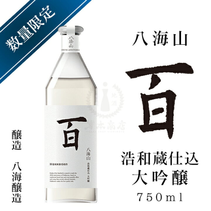 楽天市場】【2023年08月瓶詰め】100周年記念酒 八海山 百 浩和蔵仕込 