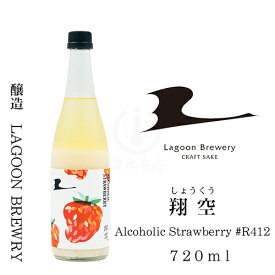 翔空 Alcoholic Strawberry #R412　720ml【日本酒】【地酒】【どぶろく】【越後姫】【苺】【クラフトサケ】【LAGOON BREWERY】