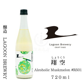翔空 Alcoholic Muskmelon #R411　720ml【日本酒】【地酒】【どぶろく】【メロン】【クラフトサケ】【LAGOON BREWERY】