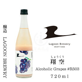 翔空 Alcoholic Grapes #R503　720ml【日本酒】【地酒】【どぶろく】【巨峰】【ぶどう】【クラフトサケ】【LAGOON BREWERY】