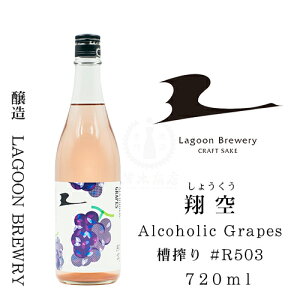 y2023N11rl߁zċ Alcoholic Grapes  #R503@720mly{zynzyݎzyzyԂǂzyNtgTPzyLAGOON BREWERYz