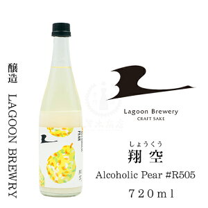 �y2023�N12���r�l�߁z�ċ� Alcoholic Pear #R505�@720ml�y���{���z�y�n���z�y�ǂԂ낭�z�y�m���z�y�����N�`�F�z�y�N���t�g�T�P�z�yLAGOON BREWERY�z