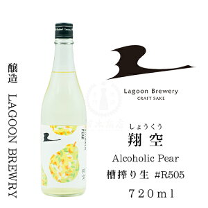 y2024N01rl߁zċ Alcoholic Pear  #R505@720mly{zynzyzymzyN`FzyNtgTPzyLAGOON BREWERYz
