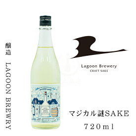 マジカル謎SAKE　720ml【日本酒】【地酒】【翔空】【乳酸菌】【クラフトサケ】【LAGOON BREWERY】