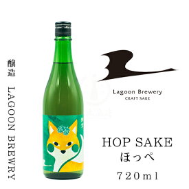 翔空 HOP SAKE ほっぺ　720ml【日本酒】【地酒】【ホップ酒】【クラフトサケ】【LAGOON BREWERY】