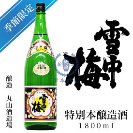 雪中梅　特別本醸造酒　1,800ml【丸山酒造場】【特別本醸造】【新潟県】【上越市】【日本酒】【地酒】【清酒】