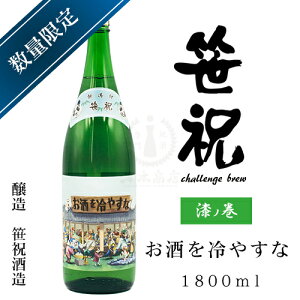 笹祝 challenge brew 漆ノ巻 お酒を冷やすな〜普通酒生もと〜 1,800ml【笹祝酒造】【日本酒】【地酒】【清酒】【新潟地酒】