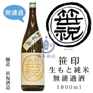 笹印 生もと純米 無濾過酒 1,800ml【笹祝酒造】【五百万石】【日本酒】【清酒】【新潟地酒】