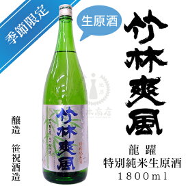 竹林爽風　龍躍　特別純米生原酒　1,800ml【笹祝酒造】【しぼりたて】【新酒】【亀の尾】【限定酒】【日本酒】【清酒】【地酒】