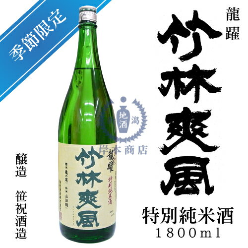 笹祝酒造	竹林爽風　龍躍　特別純米酒 アイテム口コミ第1位