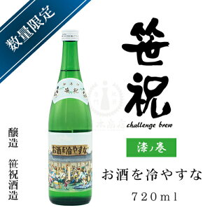 笹祝 challenge brew 漆ノ巻 お酒を冷やすな〜普通酒生もと〜 720ml【笹祝酒造】【日本酒】【地酒】【清酒】【新潟地酒】
