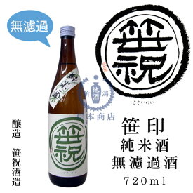 笹印　純米酒　無濾過酒　720ml【笹祝酒造】【山田錦】【日本酒】【清酒】【新潟地酒】