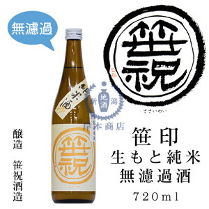 笹印 生もと純米 無濾過酒 720ml【笹祝酒造】【五百万石】【日本酒】【清酒】【新潟地酒】