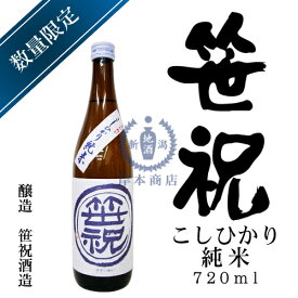 【2020年10月瓶詰め】ささいわい　こしひかり純米酒　720ml【笹祝酒造】【笹祝】【限定品】【コシヒカリ】【日本酒】【清酒】【新潟地酒】