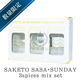 SAKETO　SASA・SUNDAY　3spices　mix　set【サササンデー】【日本酒専用スパイス】【笹祝酒造】【日本酒】【地酒】【清酒】【新潟地酒】