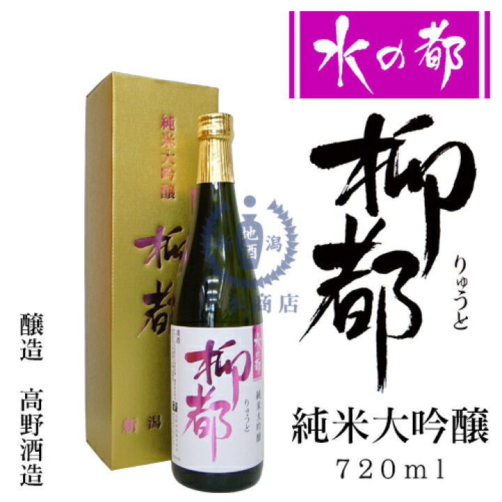 楽天市場】水の都 柳都 純米大吟醸酒 720ml（化粧箱入り）【新潟限定 