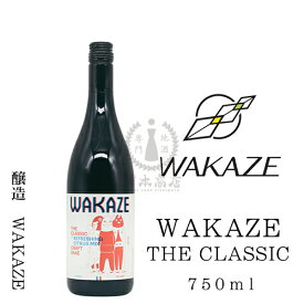 【2021年11月瓶詰め】WAKAZE　THE　CLASSIC（KURA GRAND PARIS）　750ml【フランス】【パリ】【日本酒】【地酒】【清酒】