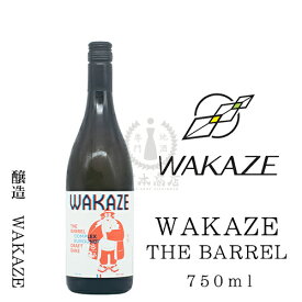 【2022年01月瓶詰め】WAKAZE　THE　BARREL　750ml【フランス】【パリ】【日本酒】【地酒】【清酒】