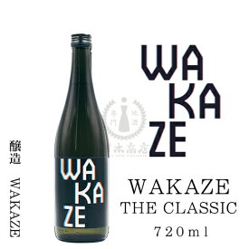 【2022年11月瓶詰め】WAKAZE　THE　CLASSIC　750ml」【WAKAZE】【日本酒】【地酒】【クラフトサケ】【山形県】【米沢市】