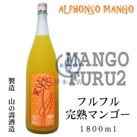 フルフル　完熟マンゴー　1,800ml【MANGO FURU2】【マンゴー梅酒】【和リキュール】【国産リキュール】【日本酒ベース】【福岡県】【山の壽酒造】