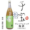 子宝リキュール　プレミアムリッチ梅酒　1,800ml【楯の川酒造】【にごり梅酒】【山形県】【和リキュール】【国産リキュール】【果実酒】 ランキングお取り寄せ