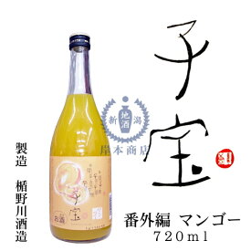 子宝リキュール　番外編　マンゴー　720ml【楯の川酒造】【山形県】【和リキュール】【国産リキュール】【果実酒】