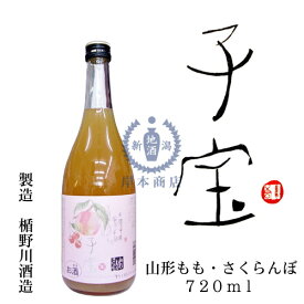 子宝リキュール　山形もも・さくらんぼ　720ml【楯の川酒造】【山形県】【和リキュール】【国産リキュール】【果実酒】【桃酒】